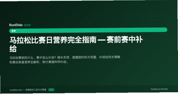 跑步赛前碳水加载是提升比赛表现的关键策略